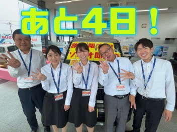 ゴールデンウィーク大商談会まで毎日カウントダウン☆あと４日☆